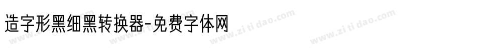 造字形黑细黑转换器字体转换