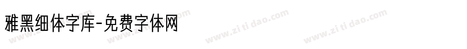 雅黑细体字库字体转换