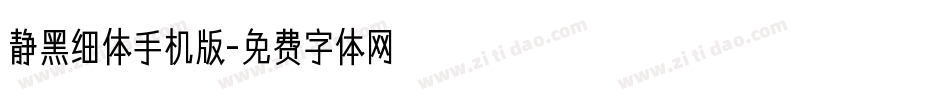 静黑细体手机版字体转换