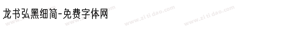 龙书弘黑细简字体转换