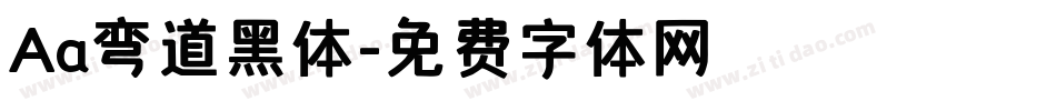 Aa弯道黑体字体转换