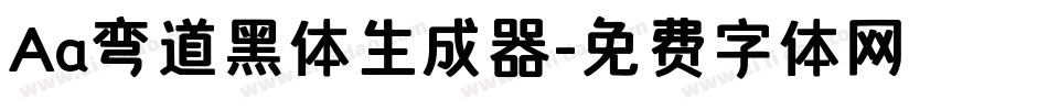 Aa弯道黑体生成器字体转换