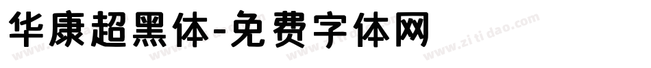华康超黑体字体转换
