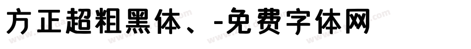 方正超粗黑体、字体转换