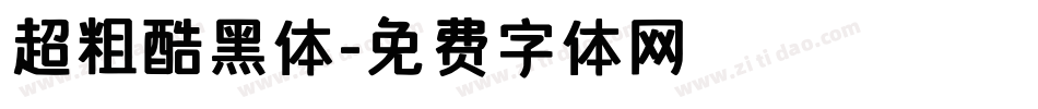 超粗酷黑体字体转换