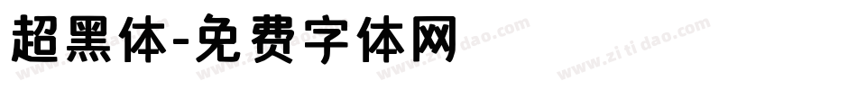 超黑体字体转换