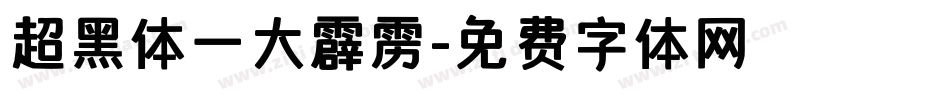 超黑体一大霹雳字体转换