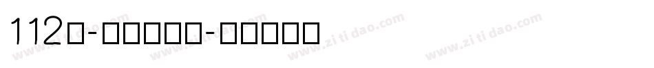 112号-阿开童漫体字体转换