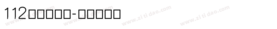112阿开童漫体字体转换