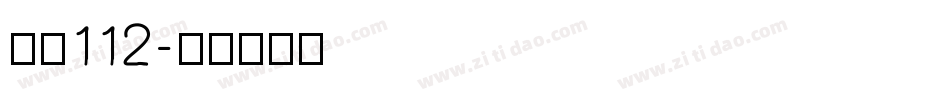 字魂112字体转换