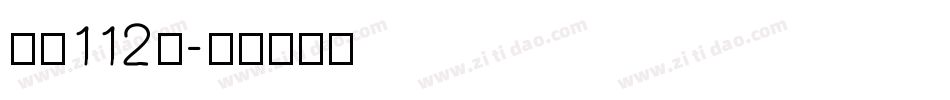字魂112号字体转换