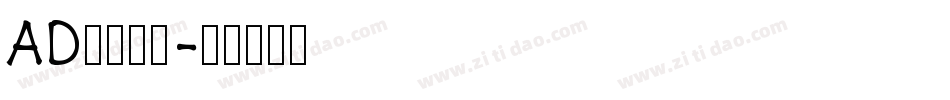 AD钙变可爱字体转换