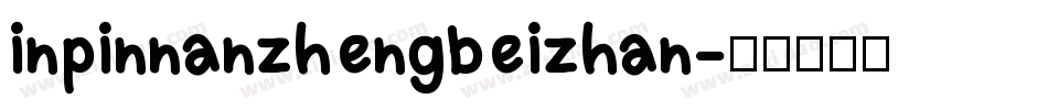 inpinnanzhengbeizhan字体转换