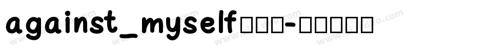 against_myself转换器字体转换