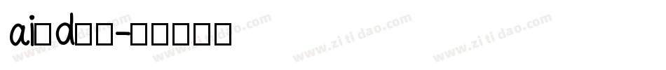 ai做d字体字体转换