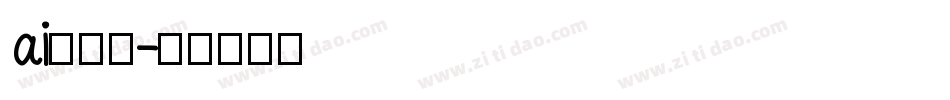 ai加字库字体转换