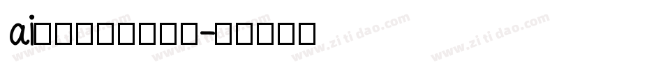 ai有些字不能改字体字体转换