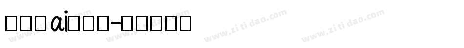 怎么在ai加字体字体转换