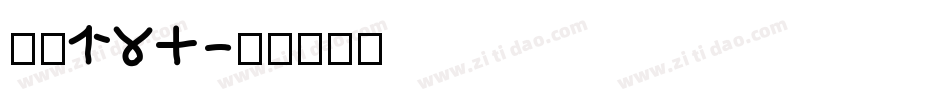 字魂134字体转换
