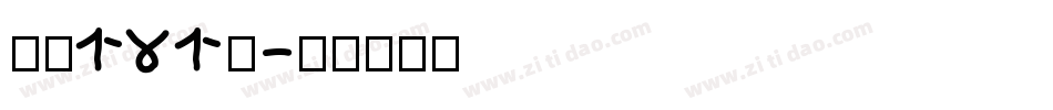 字魂131号字体转换