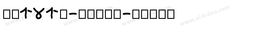 字魂131号-酷乐潮玩体字体转换