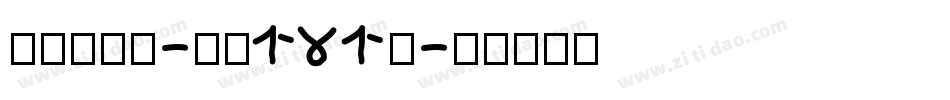 酷乐潮玩体-字魂131号字体转换
