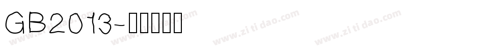 GB2013字体转换
