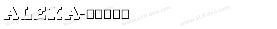 ALEXA字体转换