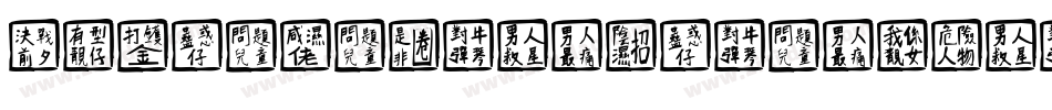 ChineseDragonRegular-9YEV2字体转换