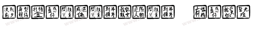 ChineseRuler-2ny3字体转换
