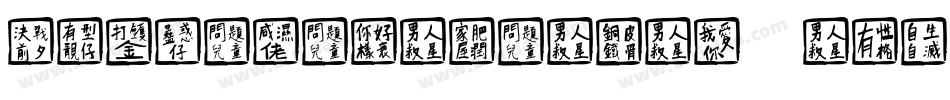 ChineseTakeaway-aVm5字体转换
