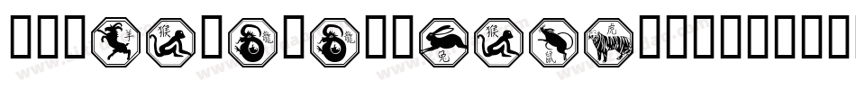 KrChineseZodiac-BGz5字体转换