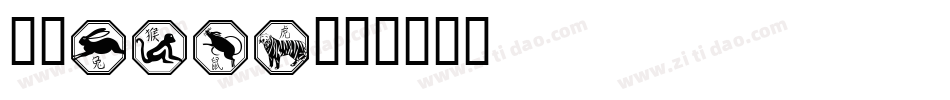 Zodiac字体转换