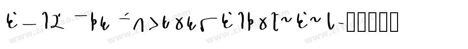 SackersEnglishScriptStd字体转换