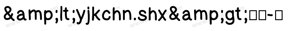 &lt;yjkchn.shx&gt;字体字体转换