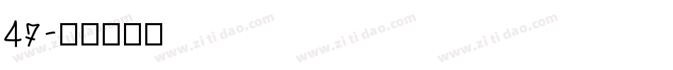 47字体转换