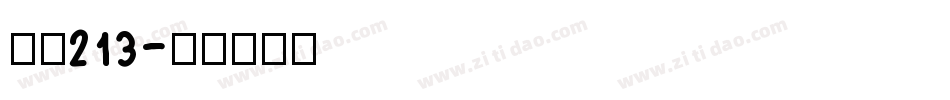 字魂213字体转换