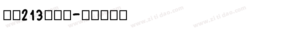 字魂213琉璃宋字体转换