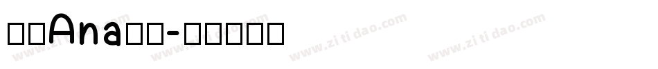 南构Ana手写字体转换