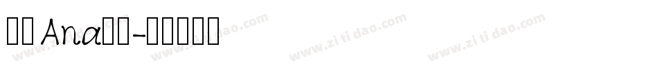 南构Ana手写字体转换