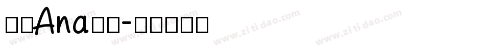 南构Ana手写字体转换
