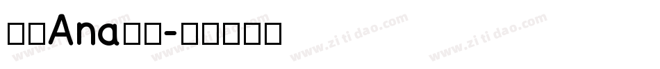 南构Ana手写字体转换
