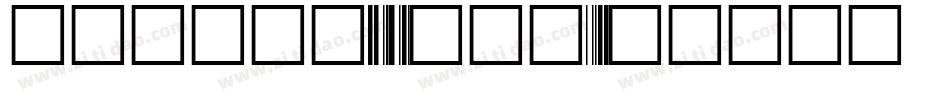 rscode39转换器字体转换