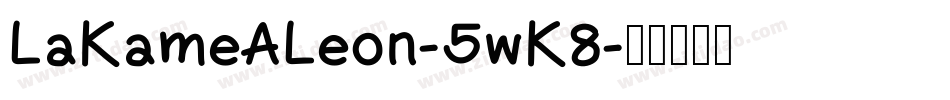 LaKameALeon-5wK8字体转换