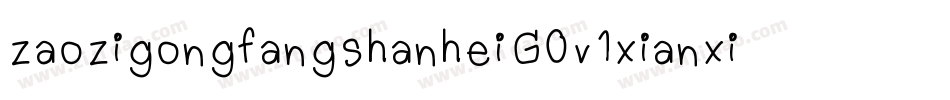 zaozigongfangshanheiG0v1xianxichangti字体转换