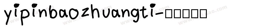 yipinbaozhuangti字体转换