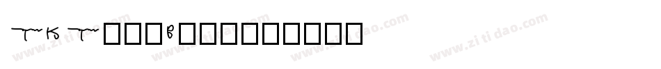 TKTypeBold字体转换