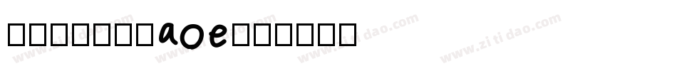字体视界-拼音aoe字体转换