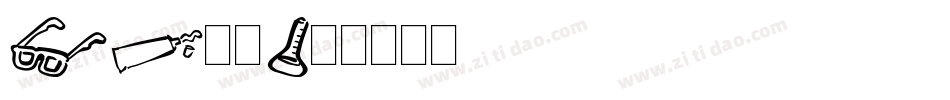 DF堪亭字体转换