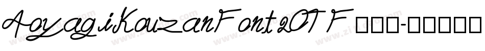 AoyagiKouzanFont2OTF转换器字体转换